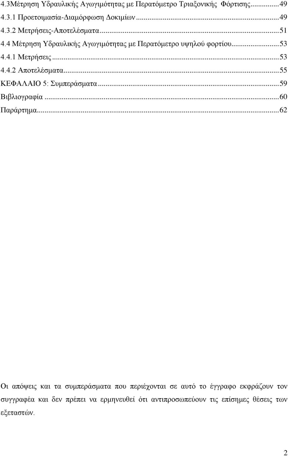 .. 55 ΚΕΦΑΛΑΙΟ 5: Συμπεράσματα... 59 Βιβλιογραφία... 60 Παράρτημα.