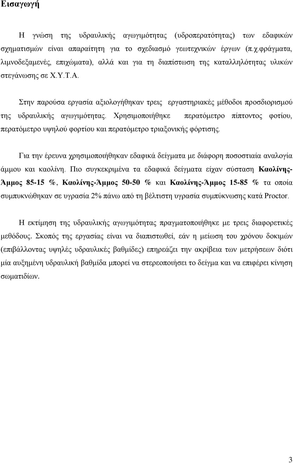 Χρησιμοποιήθηκε περατόμετρο πίπτοντος φοτίου, περατόμετρο υψηλού φορτίου και περατόμετρο τριαξονικής φόρτισης.