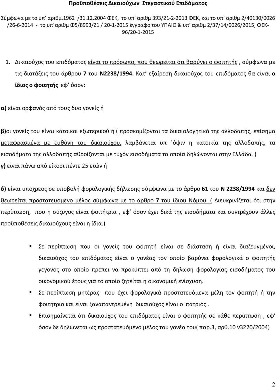 Δικαιούχος του επιδόματος είναι το πρόσωπο, που θεωρείται ότι βαρύνει ο φοιτητής, σύμφωνα με τις διατάξεις του άρθρου 7 του Ν2238/1994.