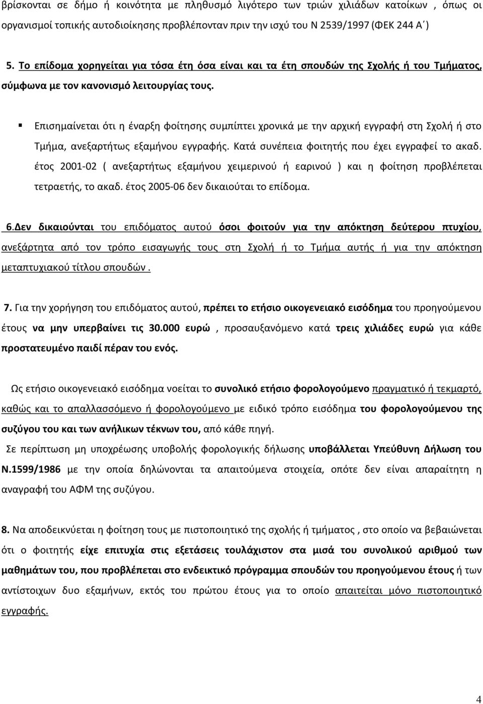 Επισημαίνεται ότι η έναρξη φοίτησης συμπίπτει χρονικά με την αρχική εγγραφή στη Σχολή ή στο Τμήμα, ανεξαρτήτως εξαμήνου εγγραφής. Κατά συνέπεια φοιτητής που έχει εγγραφεί το ακαδ.