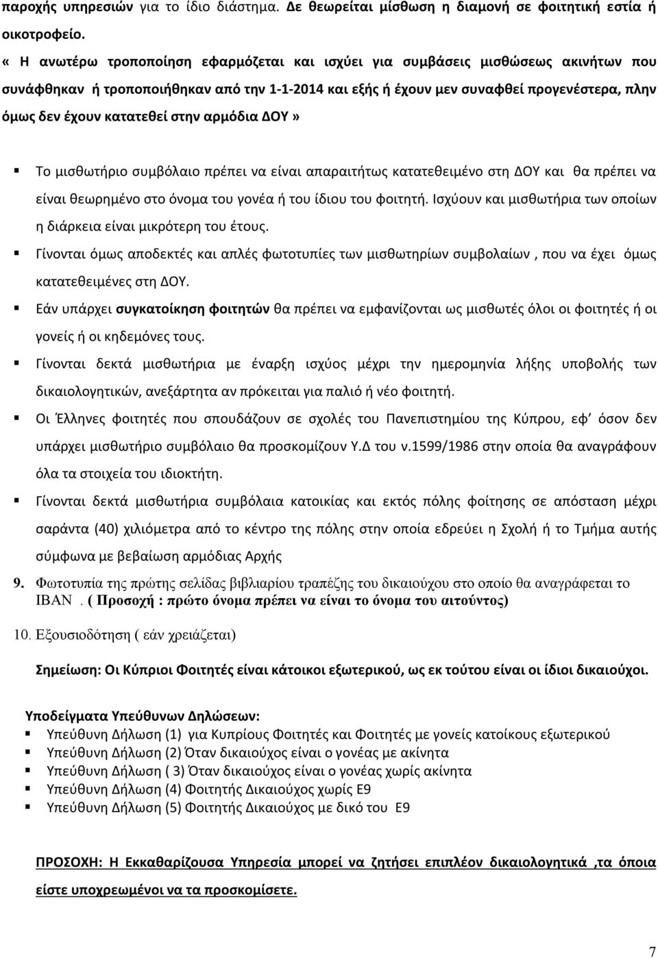 κατατεθεί στην αρμόδια ΔΟΥ» Το μισθωτήριο συμβόλαιο πρέπει να είναι απαραιτήτως κατατεθειμένο στη ΔΟΥ και θα πρέπει να είναι θεωρημένο στο όνομα του γονέα ή του ίδιου του φοιτητή.