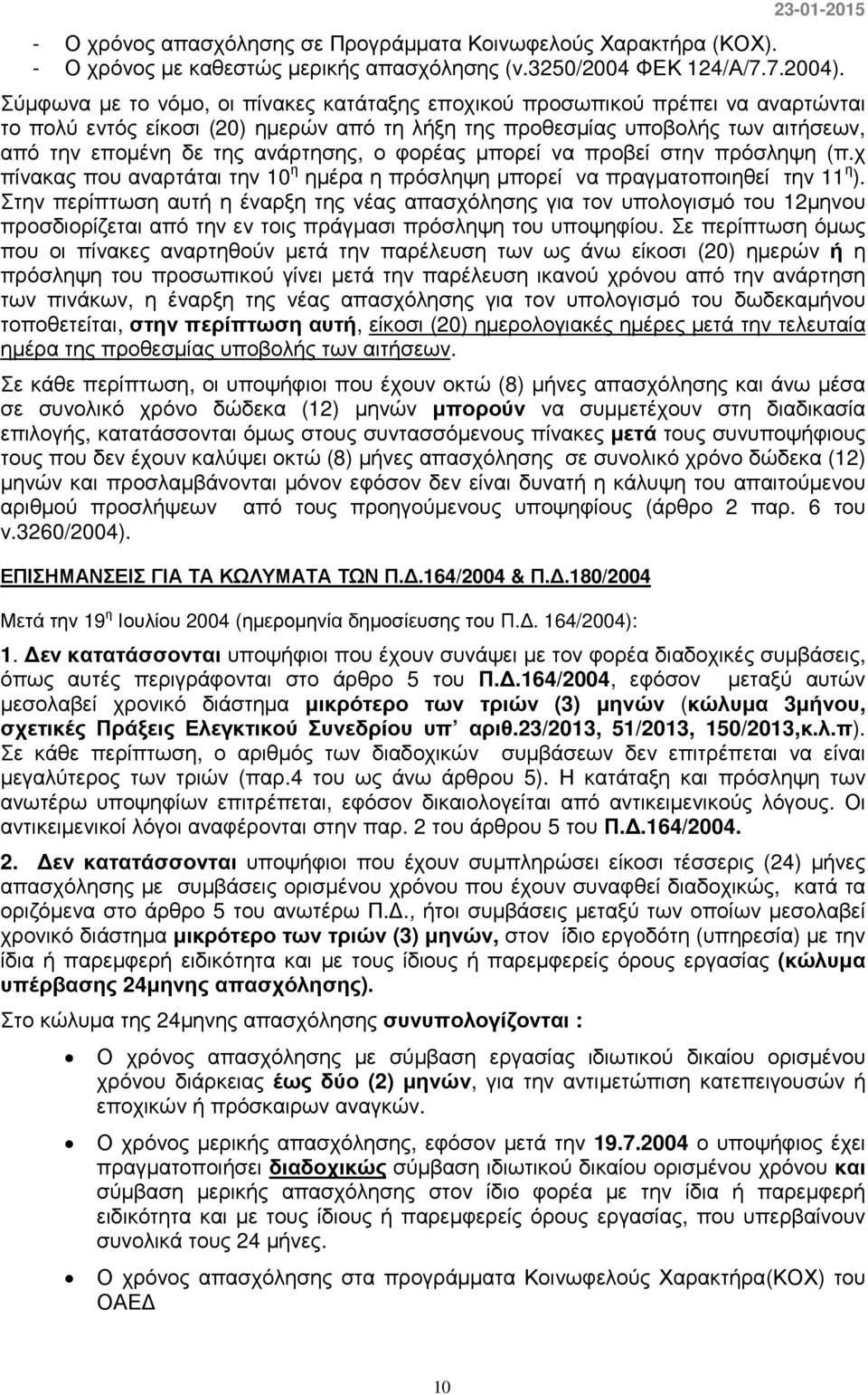 ο φορέας µπορεί να προβεί στην πρόσληψη (π.χ πίνακας που αναρτάται την 10 η ηµέρα η πρόσληψη µπορεί να πραγµατοποιηθεί την 11 η ).