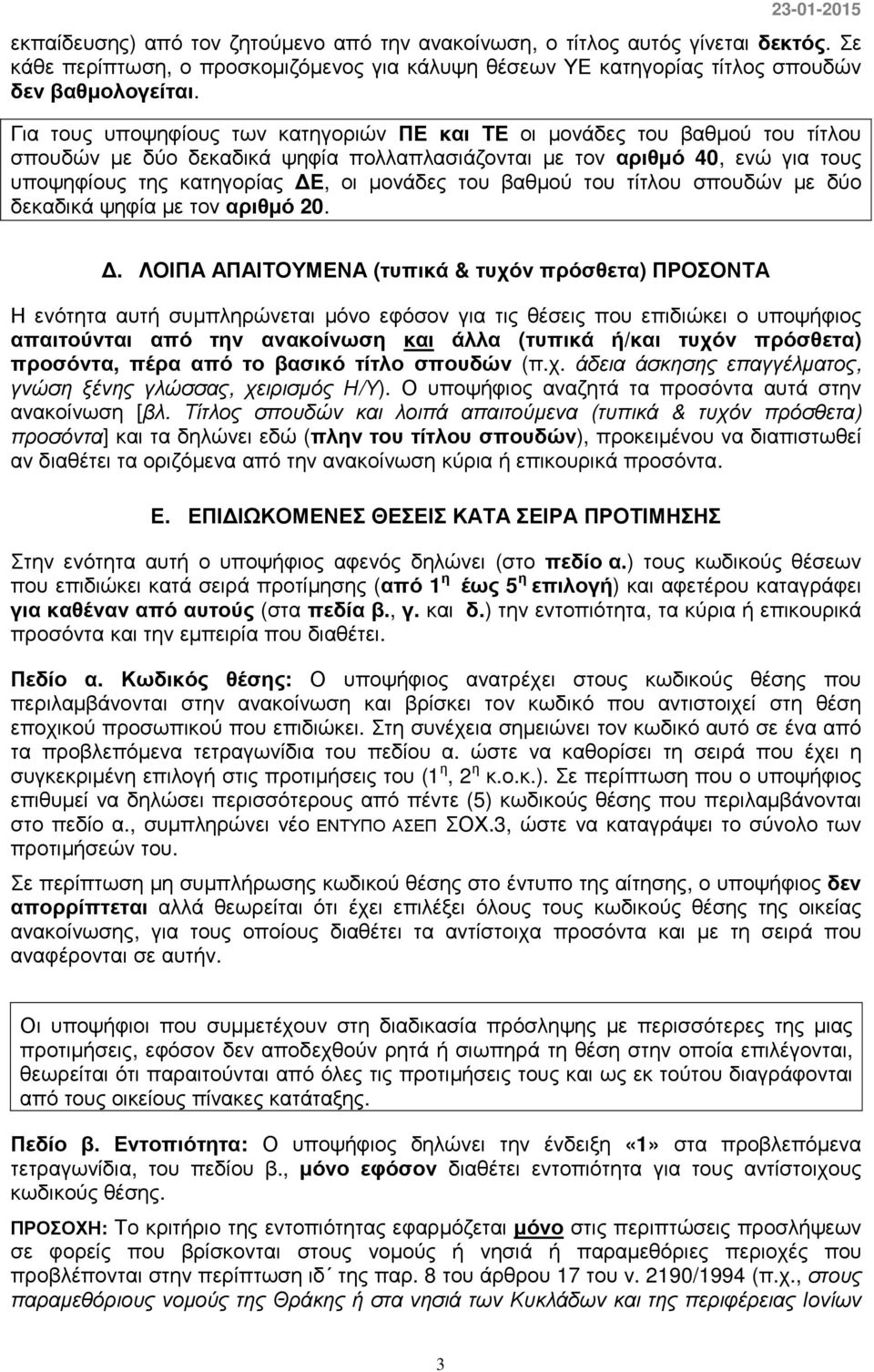 του βαθµού του τίτλου σπουδών µε δύο δεκαδικά ψηφία µε τον αριθµό 20.