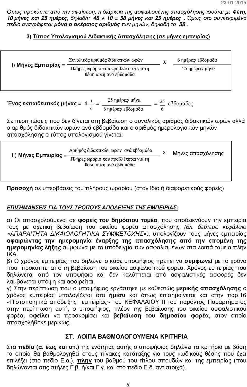 3) Τύπος Υπολογισµού ιδακτικής Απασχόλησης (σε µήνες εµπειρίας) Ι) Μήνες Εµπειρίας = Συνολικός αριθµός διδακτικών ωρών Πλήρες ωράριο που προβλέπεται για τη θέση αυτή ανά εβδοµάδα x 6 ηµέρες/ εβδοµάδα