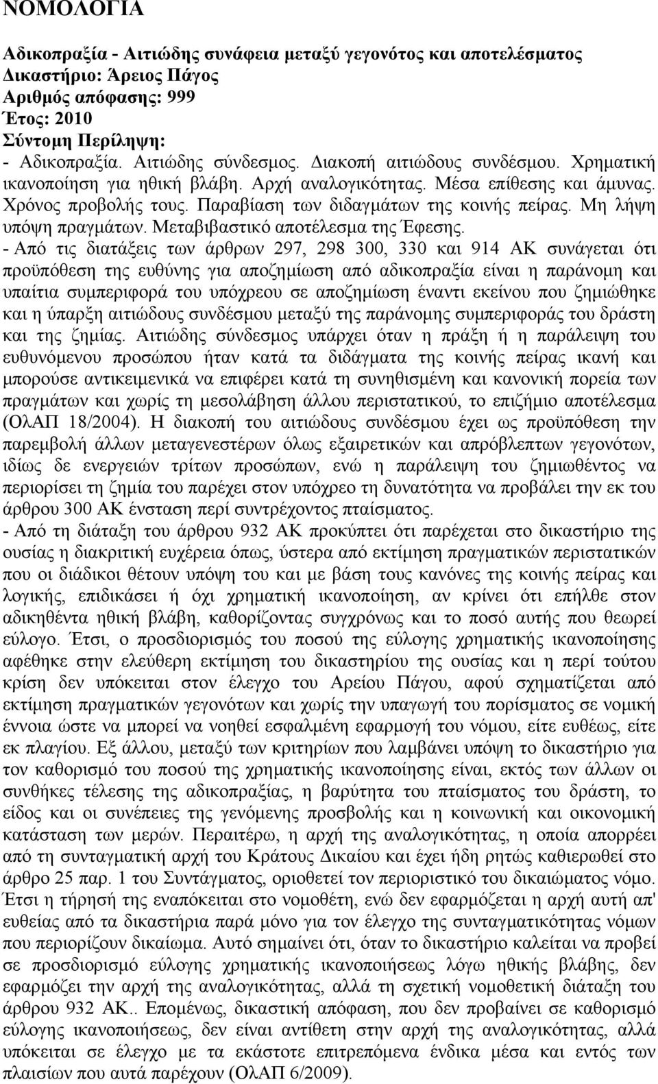 Μεταβιβαστικό αποτέλεσµα της Έφεσης.