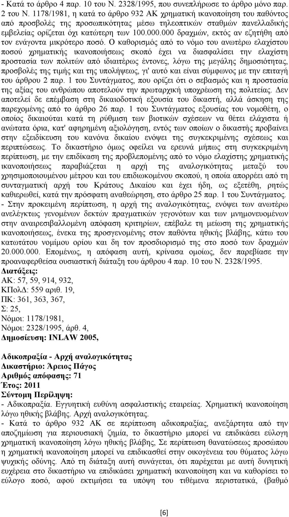 000 δραχµών, εκτός αν εζητήθη από τον ενάγοντα µικρότερο ποσό.