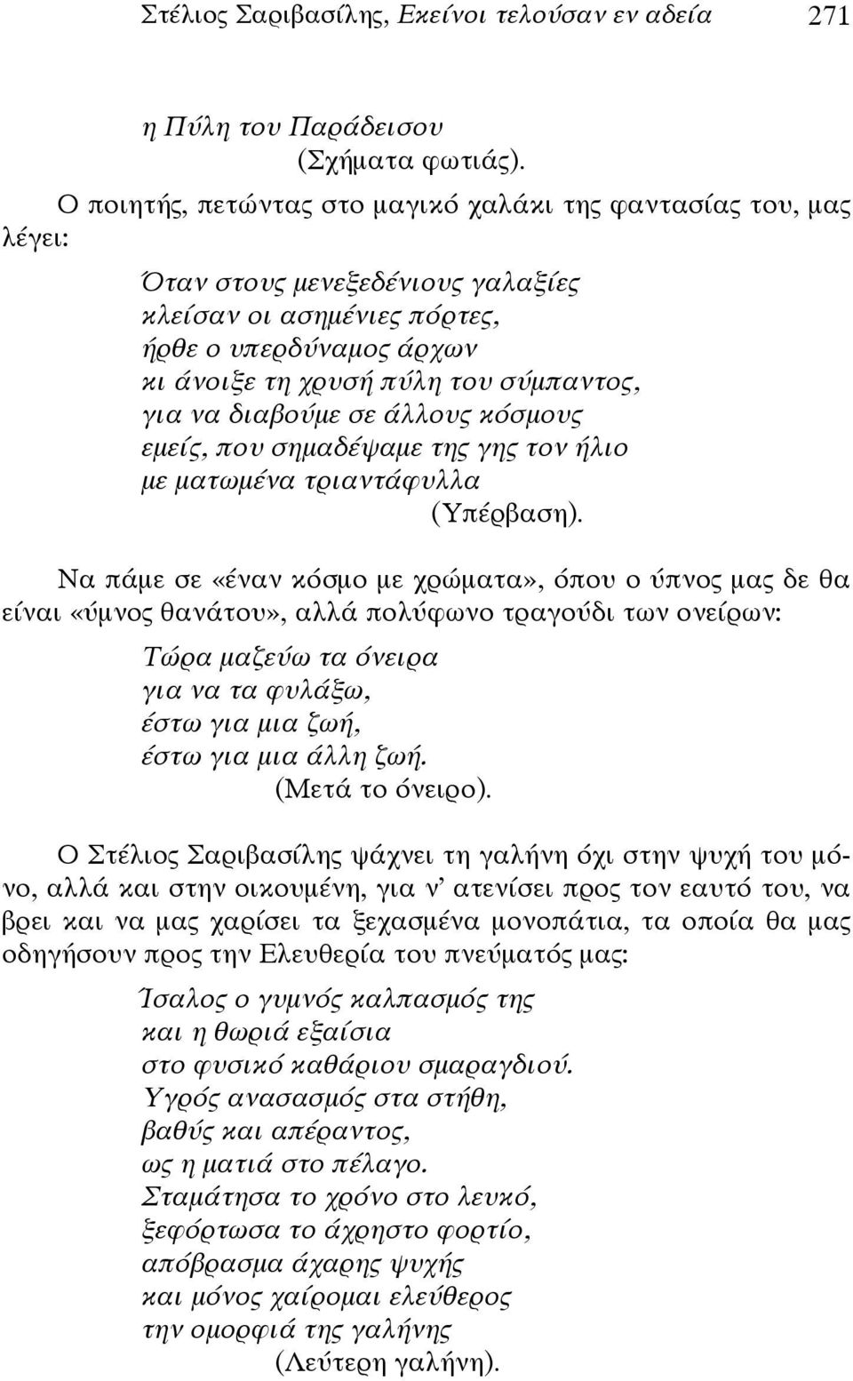 να διαβούμε σε άλλους κόσμους εμείς, που σημαδέψαμε της γης τον ήλιο με ματωμένα τριαντάφυλλα (Υπέρβαση).