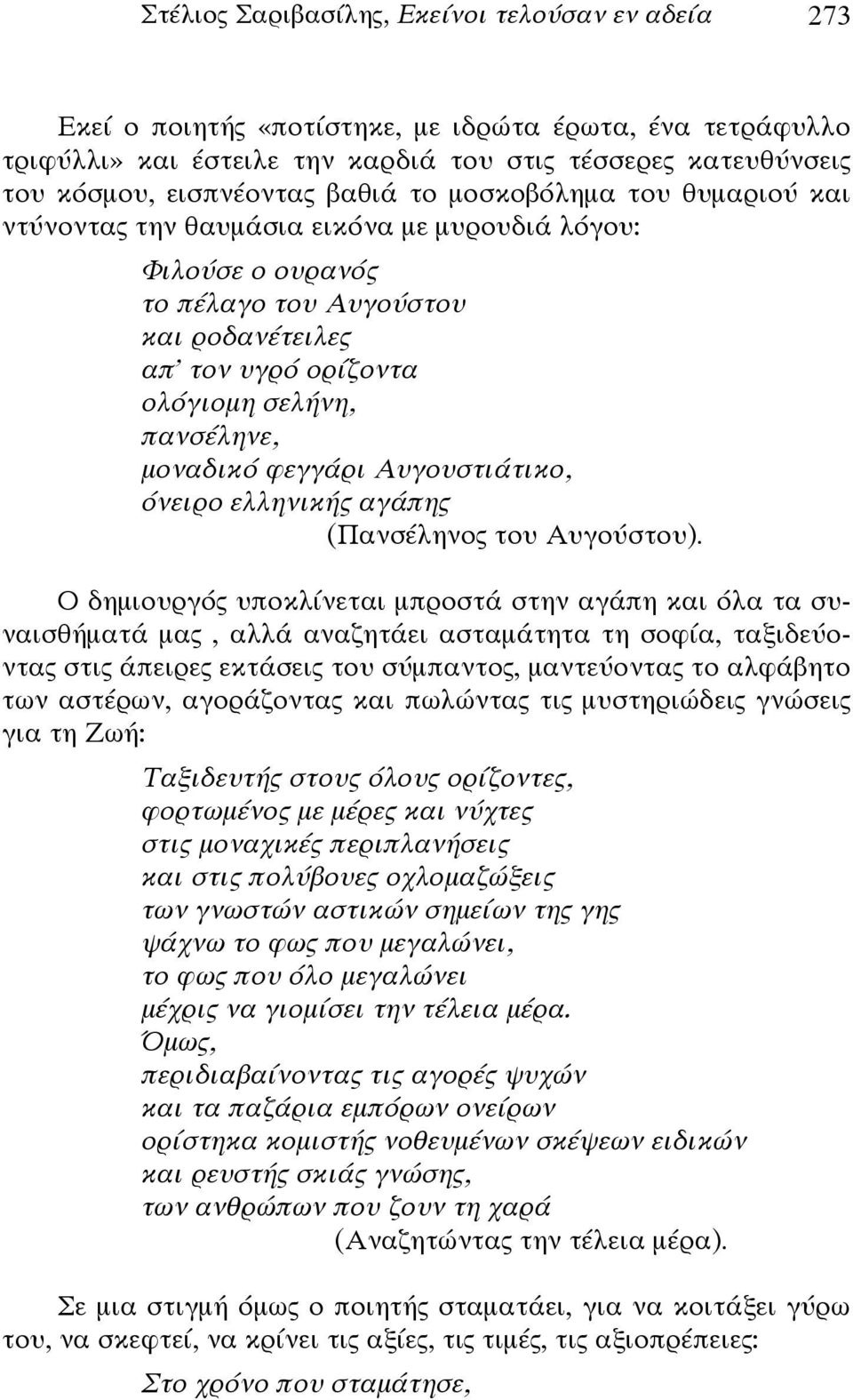 μοναδικό φεγγάρι Αυγουστιάτικο, όνειρο ελληνικής αγάπης (Πανσέληνος του Αυγούστου).