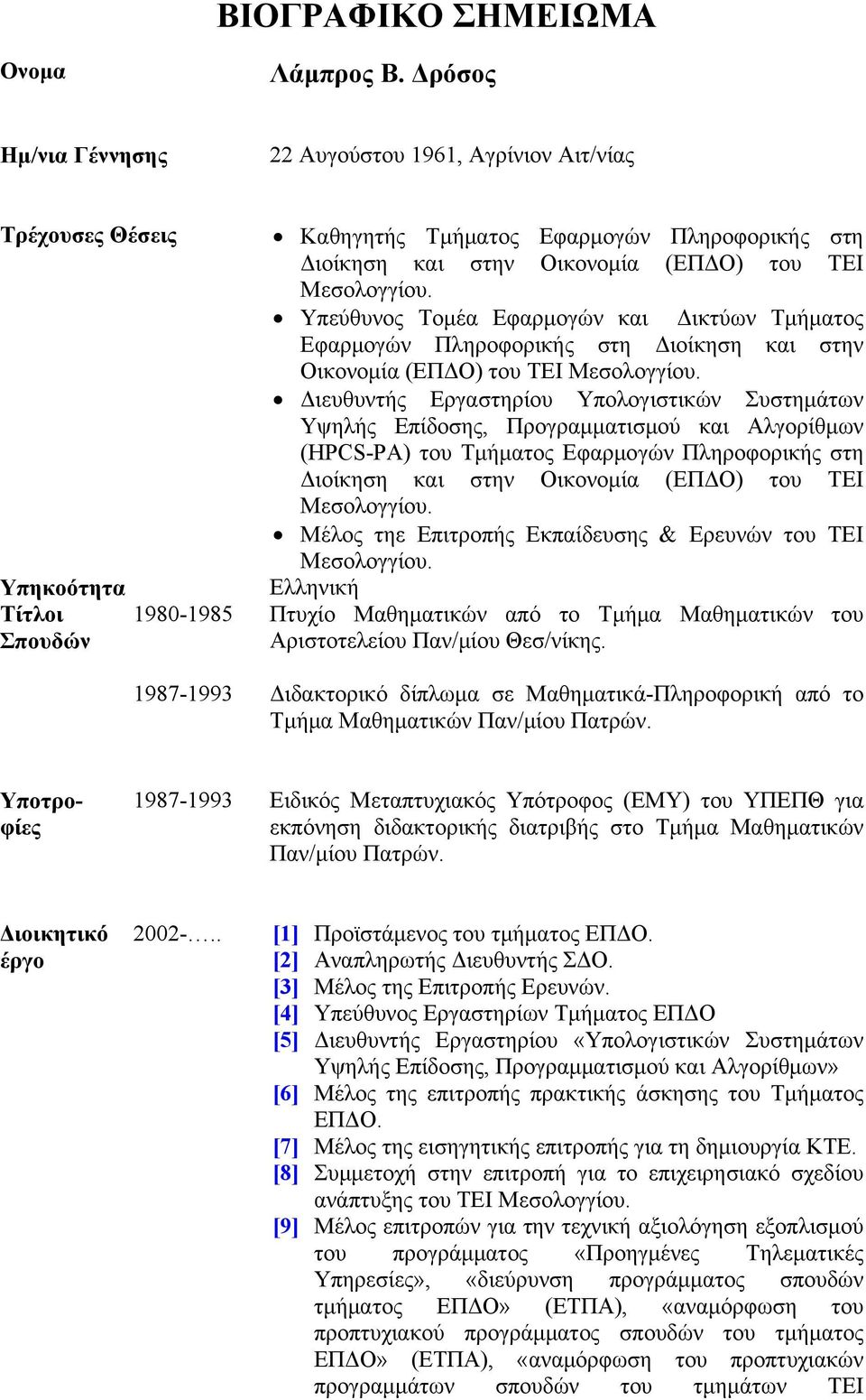 (ΕΠΔΟ) του ΤΕΙ Υπεύθυνος Τομέα Εφαρμογών και Δικτύων Τμήματος Εφαρμογών Πληροφορικής στη Διοίκηση και στην Οικονομία (ΕΠΔΟ) του ΤΕΙ Διευθυντής Εργαστηρίου Υπολογιστικών Συστημάτων Υψηλής Επίδοσης,