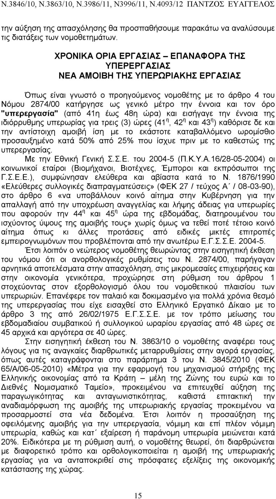 και τον όρο "υπερεργασία" (από 41η έως 48η ώρα) και εισήγαγε την έννοια της ιδιόρρυθμης υπερωρίας για τρεις (3) ώρες (41 η, 42 η και 43 η ) καθόρισε δε και την αντίστοιχη αμοιβή ίση με το εκάστοτε