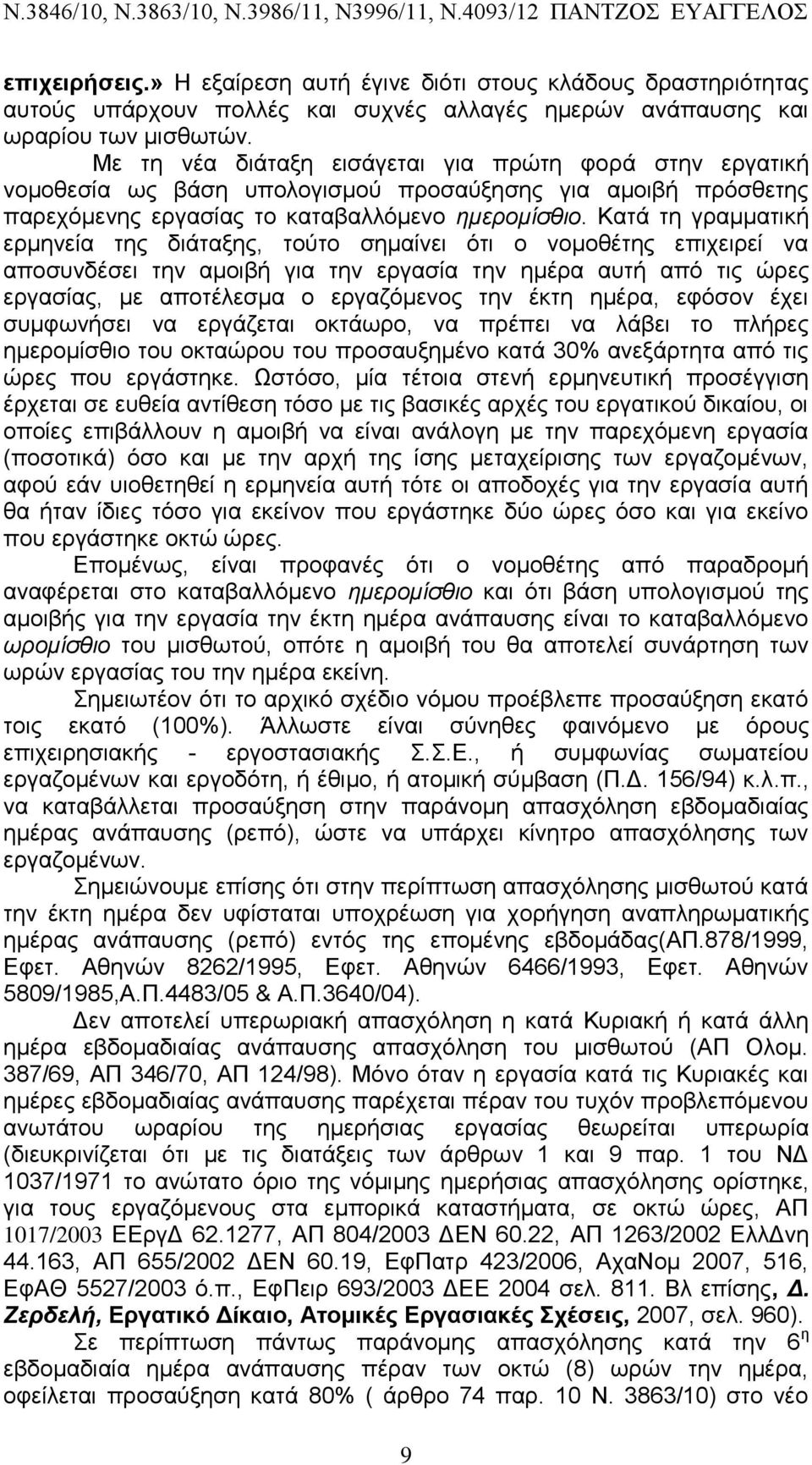 Κατά τη γραμματική ερμηνεία της διάταξης, τούτο σημαίνει ότι ο νομοθέτης επιχειρεί να αποσυνδέσει την αμοιβή για την εργασία την ημέρα αυτή από τις ώρες εργασίας, με αποτέλεσμα ο εργαζόμενος την έκτη