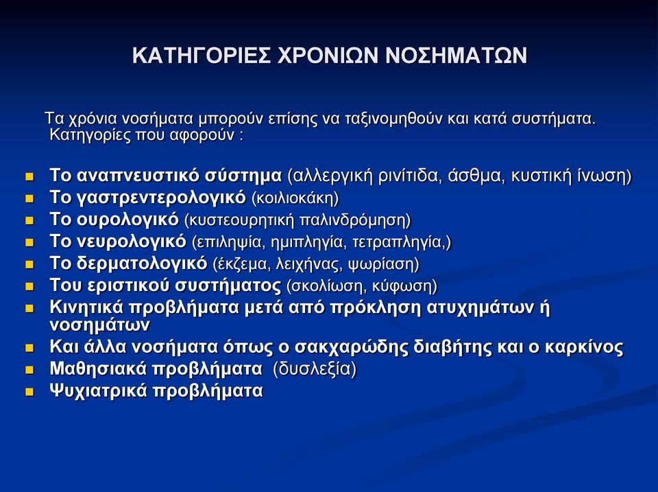 (κυστεουρητική παλινδρόμηση) Το νευρολογικό (επιληψία, ημιπληγία, τετραπληγία,) Το δερματολογικό (έκζεμα, λειχήνας, ψωρίαση) Του εριστικού