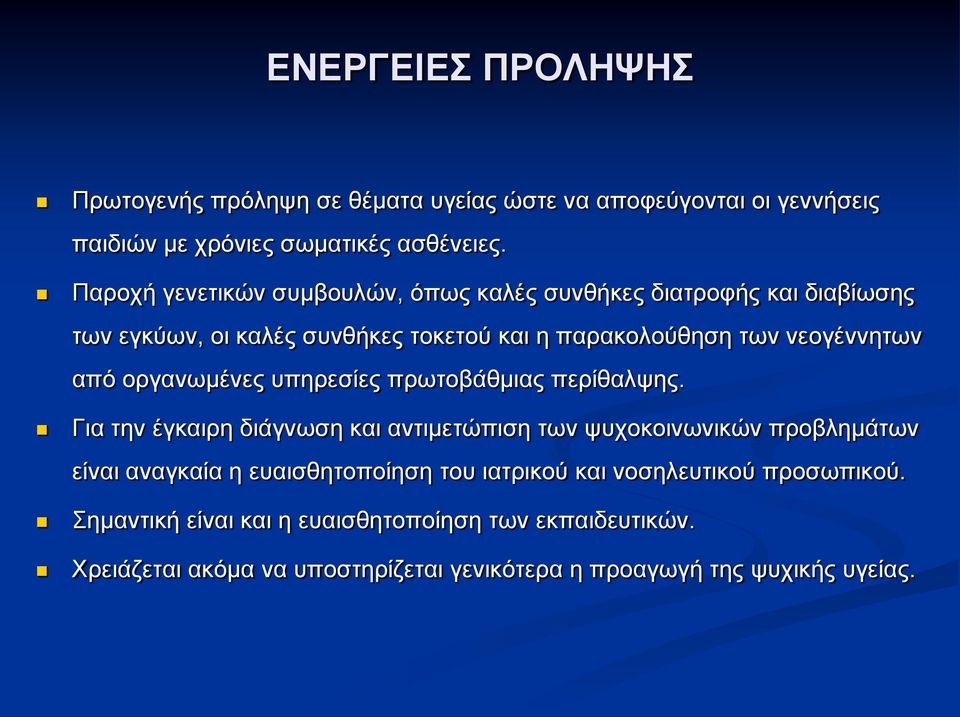 οργανωμένες υπηρεσίες πρωτοβάθμιας περίθαλψης.