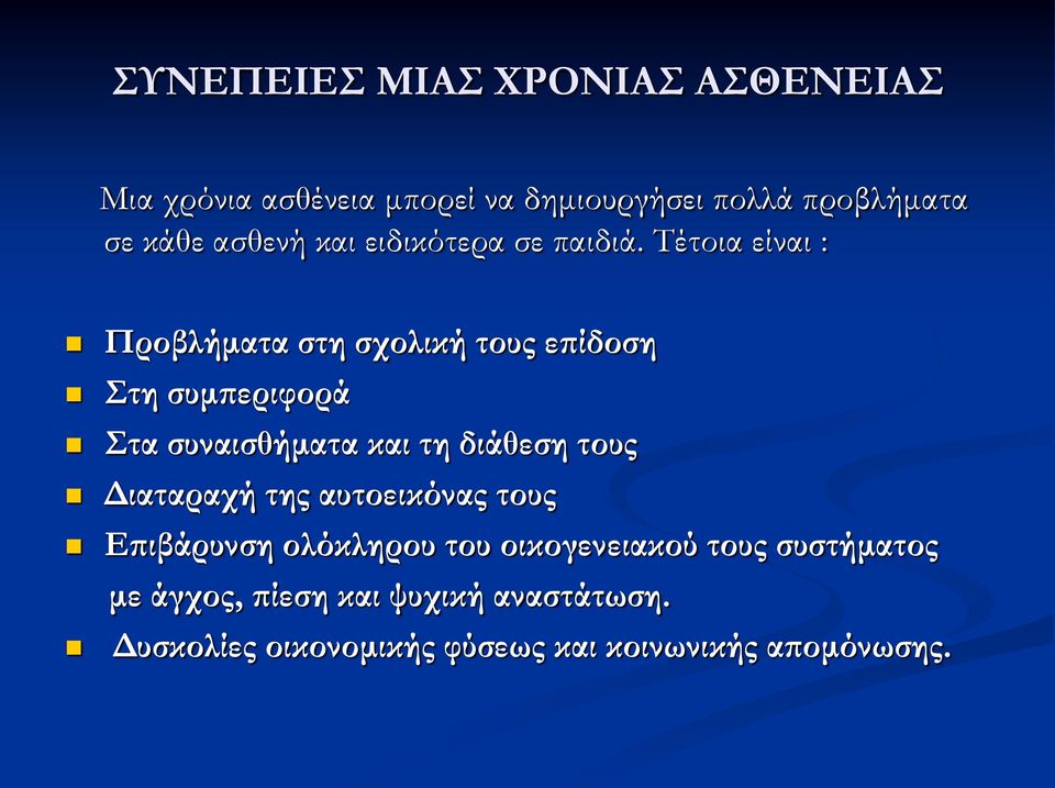 Τέτοια είναι : Προβλήματα στη σχολική τους επίδοση Στη συμπεριφορά Στα συναισθήματα και τη διάθεση τους