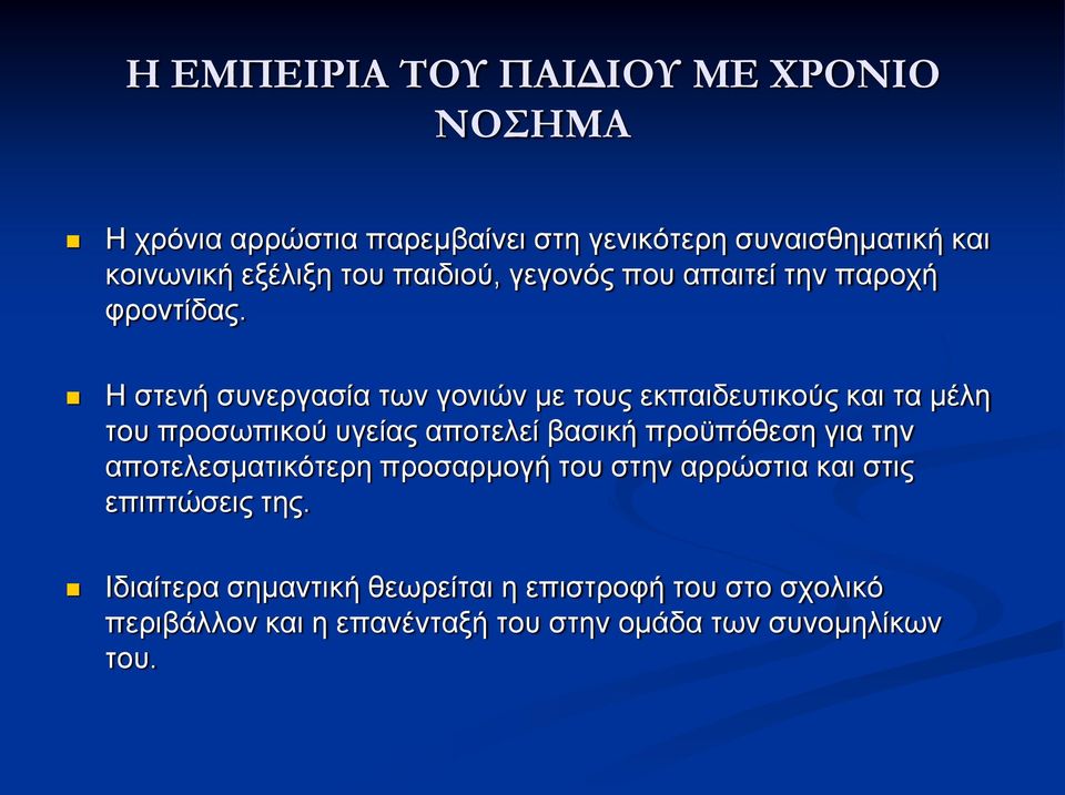 Η στενή συνεργασία των γονιών με τους εκπαιδευτικούς και τα μέλη του προσωπικού υγείας αποτελεί βασική προϋπόθεση για την