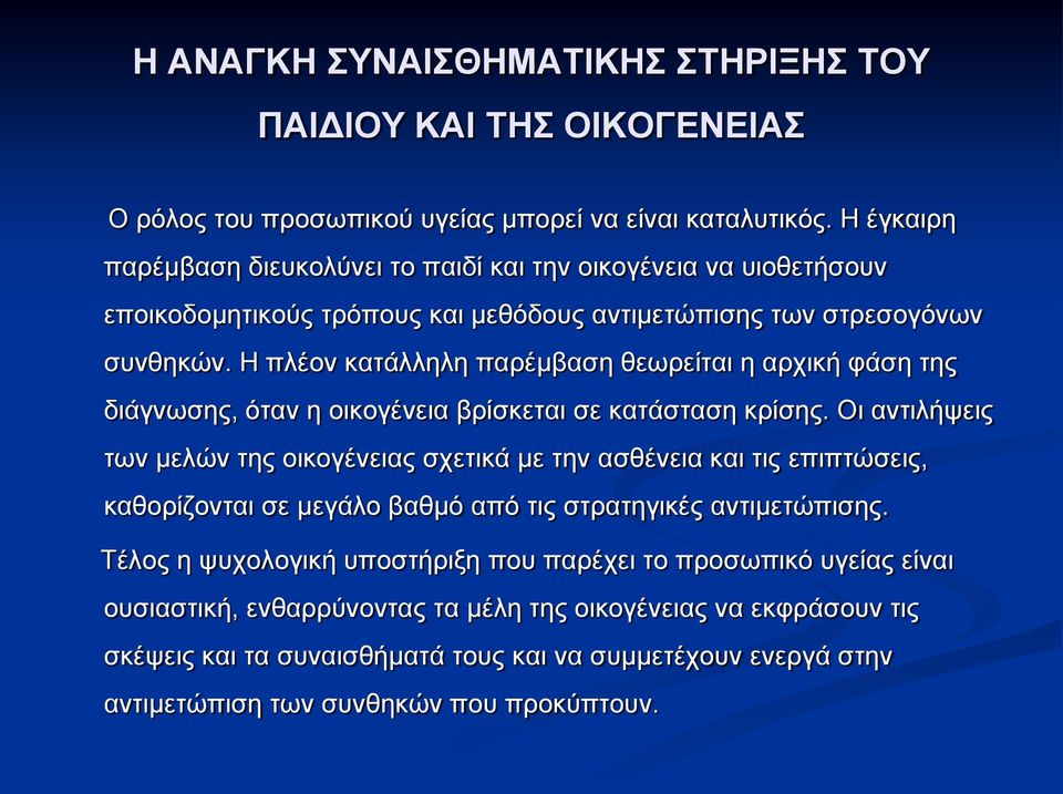 Η πλέον κατάλληλη παρέμβαση θεωρείται η αρχική φάση της διάγνωσης, όταν η οικογένεια βρίσκεται σε κατάσταση κρίσης.