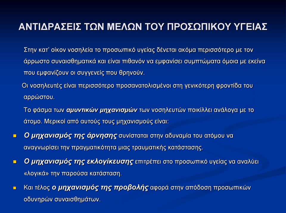 Το φάσμα των αμυντικών μηχανισμών των νοσηλευτών ποικίλλει ανάλογα με το άτομο.