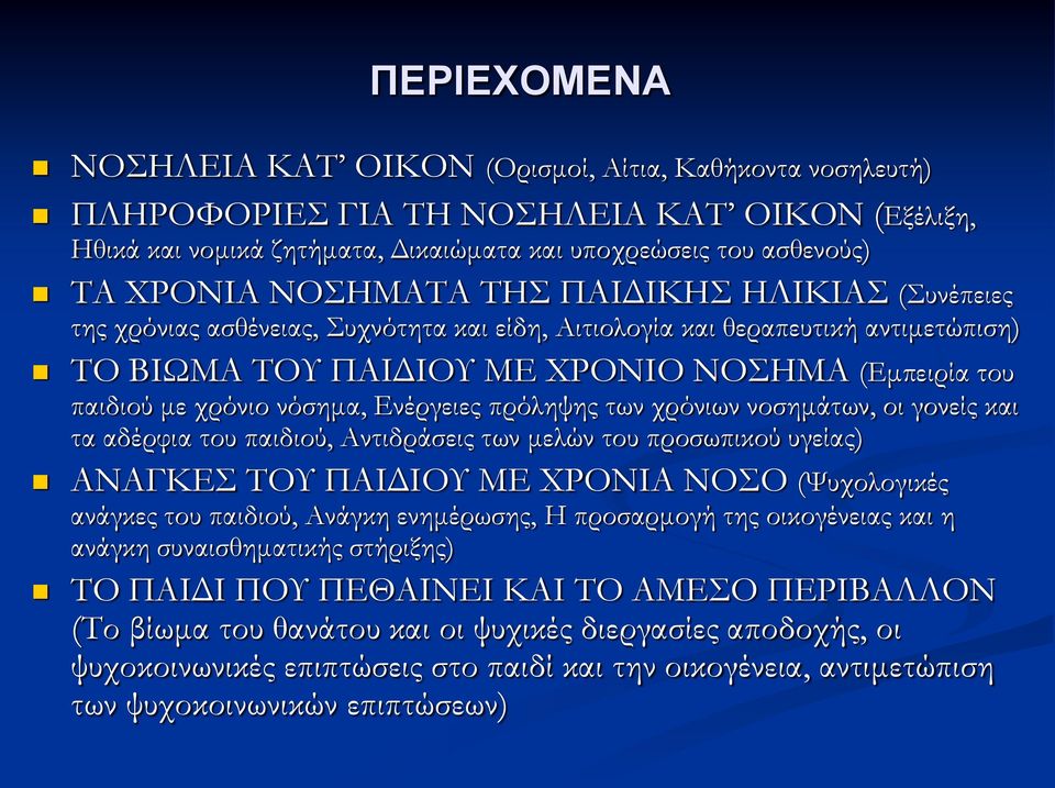 νόσημα, Ενέργειες πρόληψης των χρόνιων νοσημάτων, οι γονείς και τα αδέρφια του παιδιού, Αντιδράσεις των μελών του προσωπικού υγείας) ΑΝΑΓΚΕΣ ΤΟΥ ΠΑΙΔΙΟΥ ΜΕ ΧΡΟΝΙΑ ΝΟΣΟ (Ψυχολογικές ανάγκες του