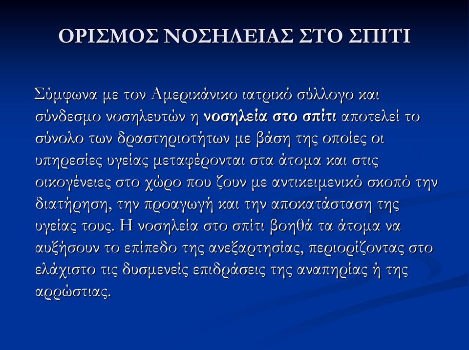 ζουν με αντικειμενικό σκοπό την διατήρηση, την προαγωγή και την αποκατάσταση της υγείας τους.