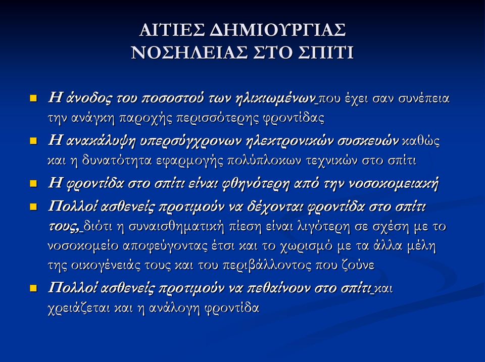 Πολλοί ασθενείς προτιμούν να δέχονται φροντίδα στο σπίτι τους, διότι η συναισθηματική πίεση είναι λιγότερη σε σχέση με το νοσοκομείο αποφεύγοντας έτσι και το