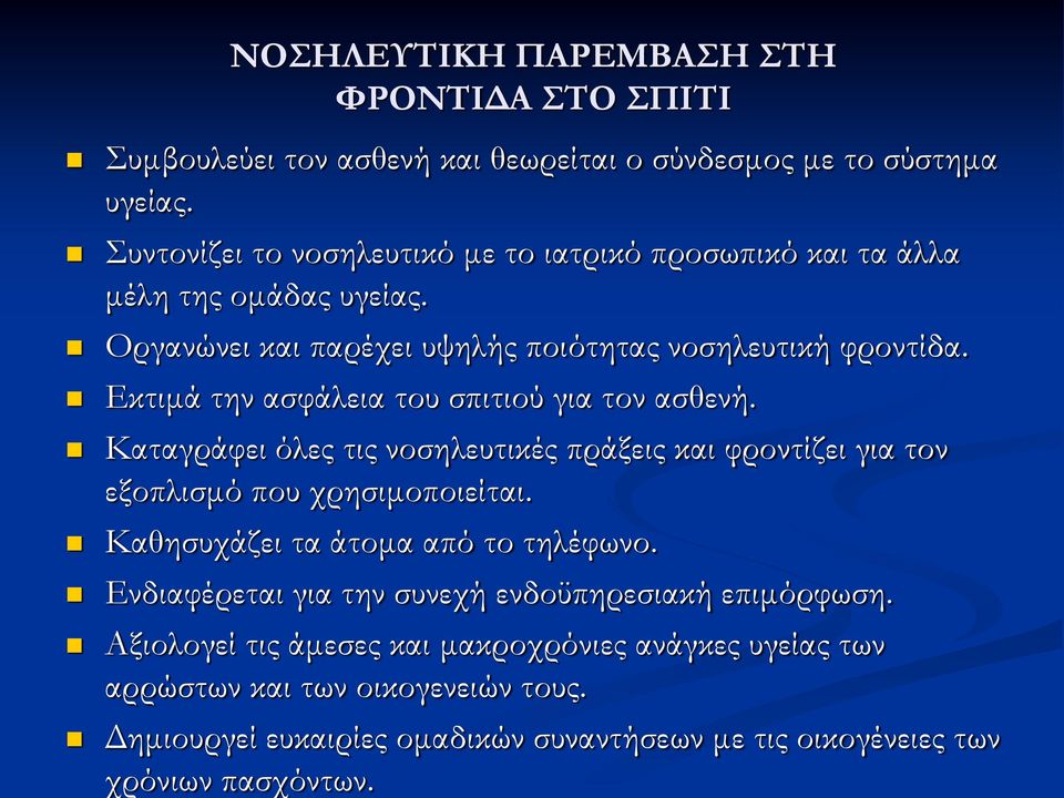 Εκτιμά την ασφάλεια του σπιτιού για τον ασθενή. Καταγράφει όλες τις νοσηλευτικές πράξεις και φροντίζει για τον εξοπλισμό που χρησιμοποιείται.