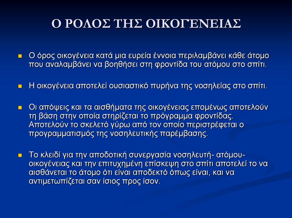 Οι απόψεις και τα αισθήματα της οικογένειας επομένως αποτελούν τη βάση στην οποία στηρίζεται το πρόγραμμα φροντίδας.