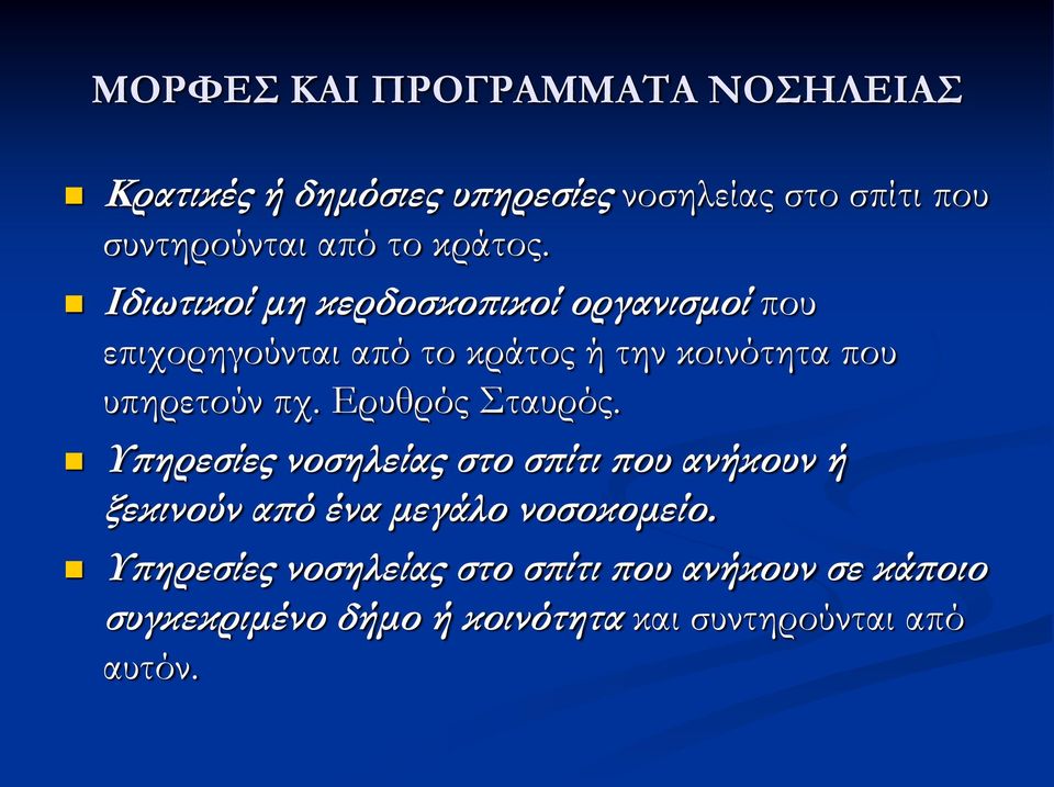 Ιδιωτικοί μη κερδοσκοπικοί οργανισμοί που επιχορηγούνται από το κράτος ή την κοινότητα που υπηρετούν πχ.