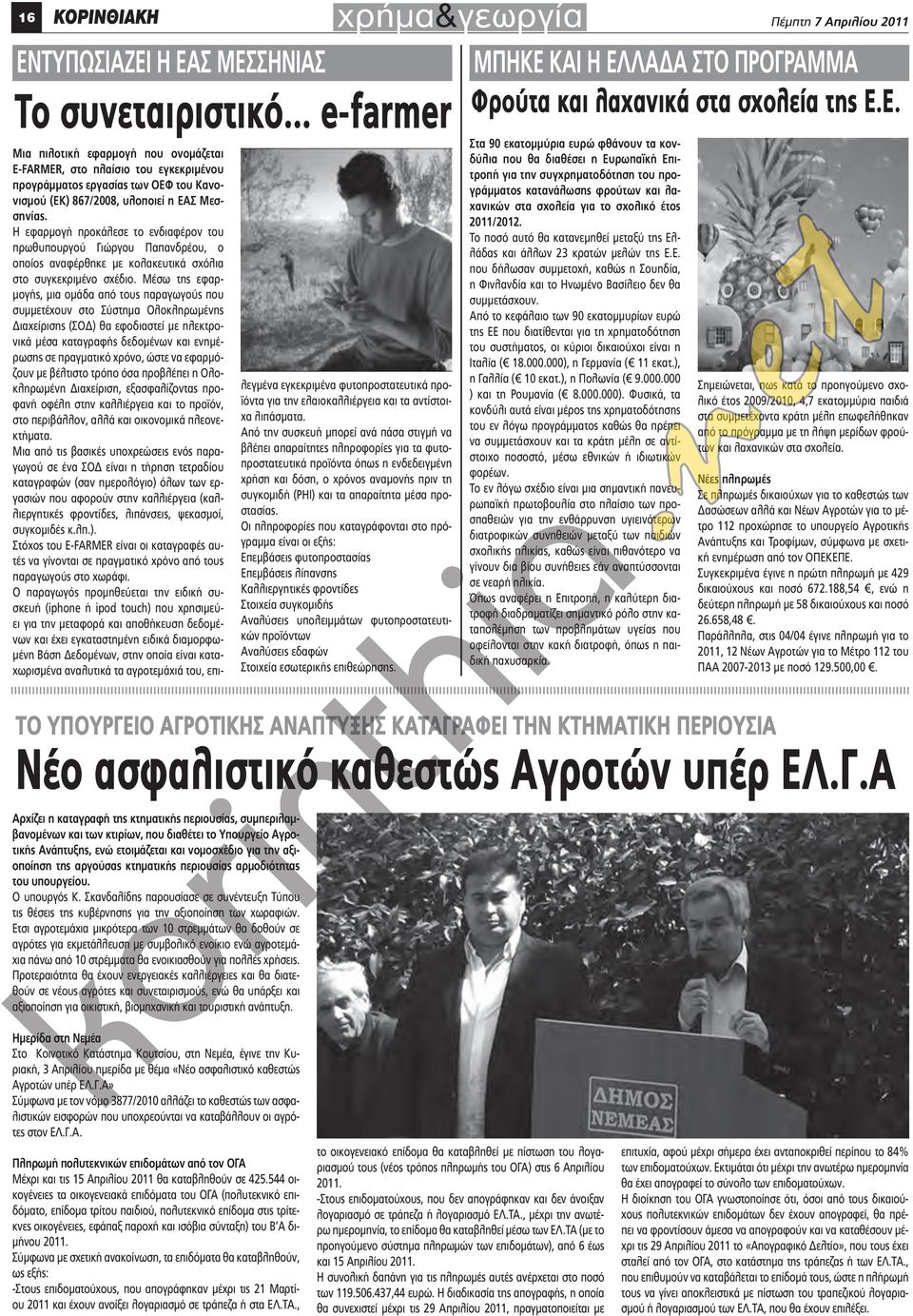 Η εφαρμογή προκάλεσε το ενδιαφέρον του πρωθυπουργού Γιώργου Παπανδρέου, ο οποίος αναφέρθηκε με κολακευτικά σχόλια στο συγκεκριμένο σχέδιο.