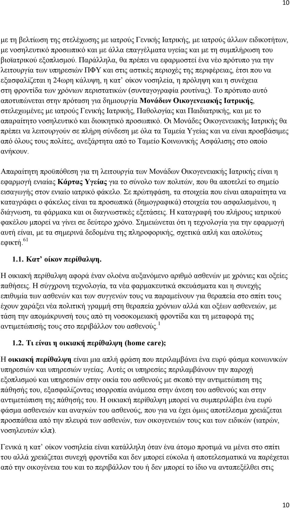 πρόληψη και η συνέχεια στη φροντίδα των χρόνιων περιστατικών (συνταγογραφία ρουτίνας).