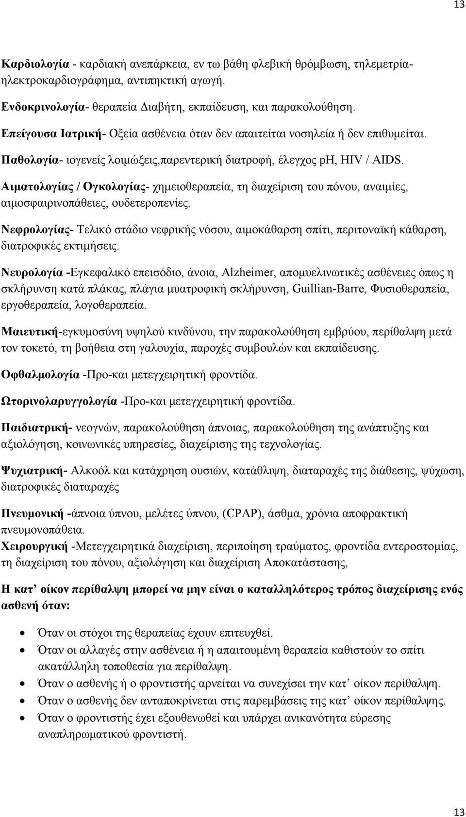 Αιματολογίας / Ογκολογίας- χημειοθεραπεία, τη διαχείριση του πόνου, αναιμίες, αιμοσφαιρινοπάθειες, ουδετεροπενίες.