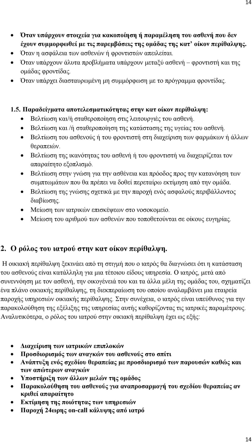 Παραδείγματα αποτελεσματικότητας στην κατ οίκον περίθαλψη: Βελτίωση και/ή σταθεροποίηση στις λειτουργιές του ασθενή. Βελτίωση και /ή σταθεροποίηση της κατάστασης της υγείας του ασθενή.