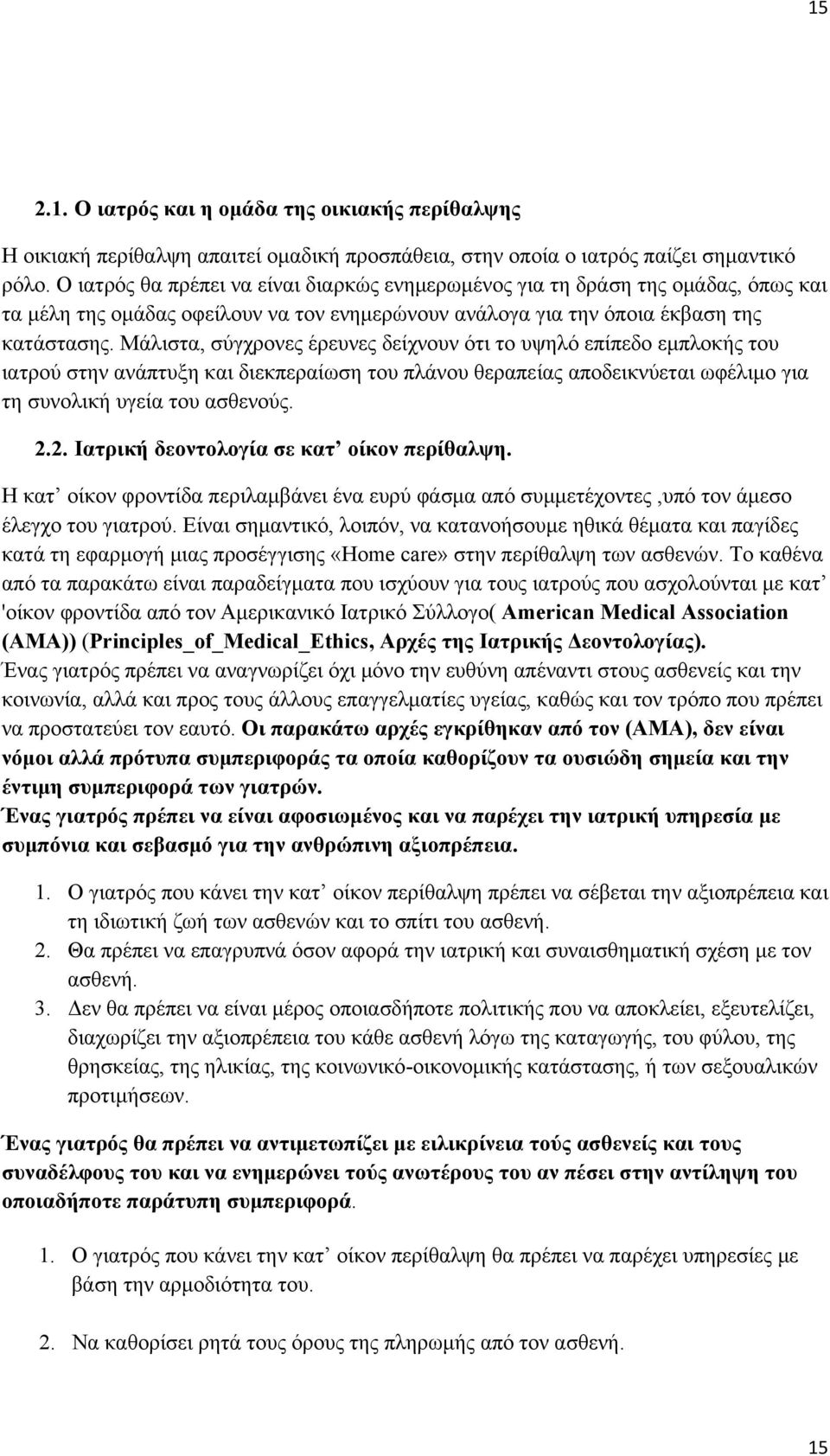 Μάλιστα, σύγχρονες έρευνες δείχνουν ότι το υψηλό επίπεδο εμπλοκής του ιατρού στην ανάπτυξη και διεκπεραίωση του πλάνου θεραπείας αποδεικνύεται ωφέλιμο για τη συνολική υγεία του ασθενούς. 2.