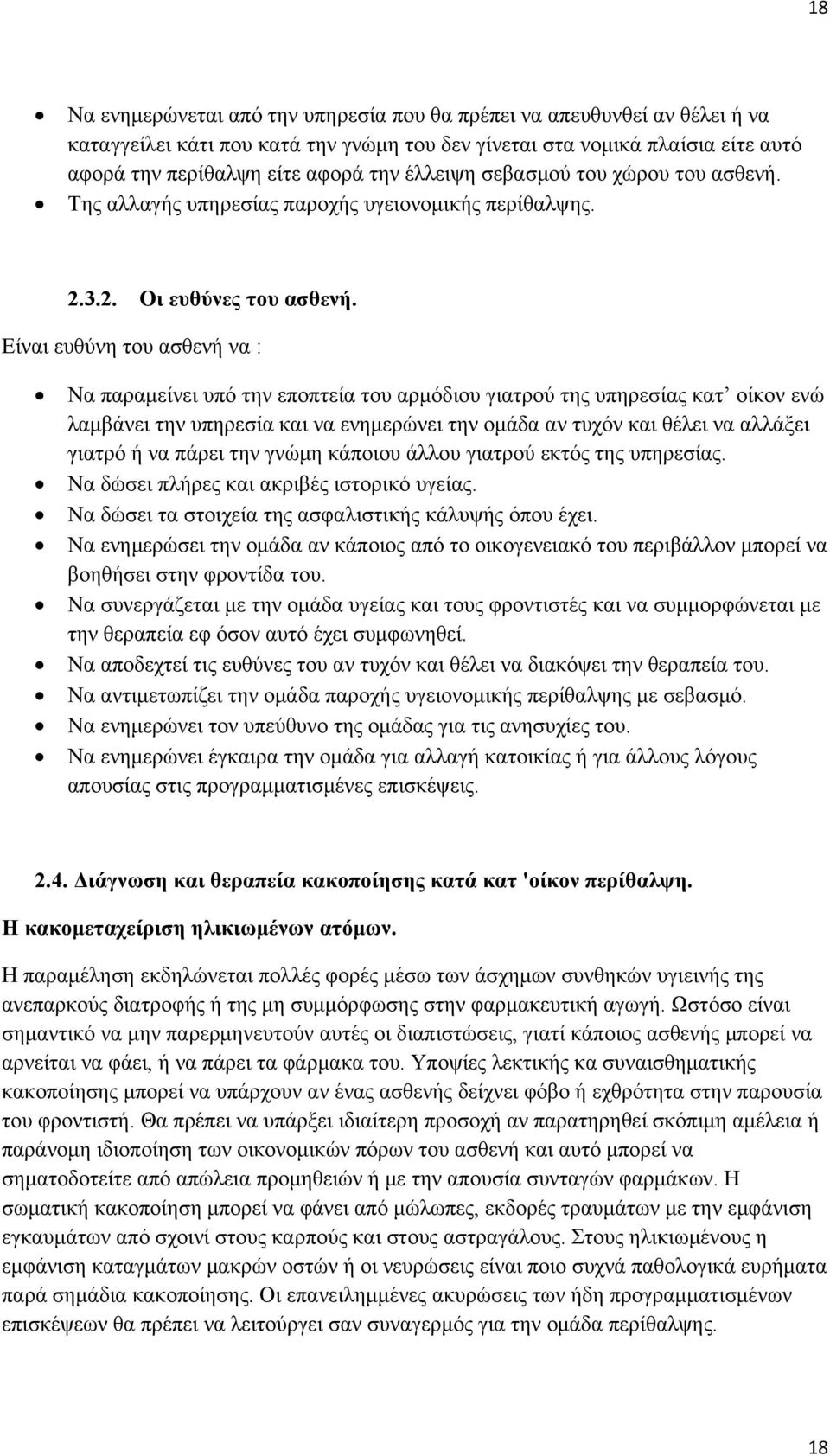 Είναι ευθύνη του ασθενή να : Να παραμείνει υπό την εποπτεία του αρμόδιου γιατρού της υπηρεσίας κατ οίκον ενώ λαμβάνει την υπηρεσία και να ενημερώνει την ομάδα αν τυχόν και θέλει να αλλάξει γιατρό ή