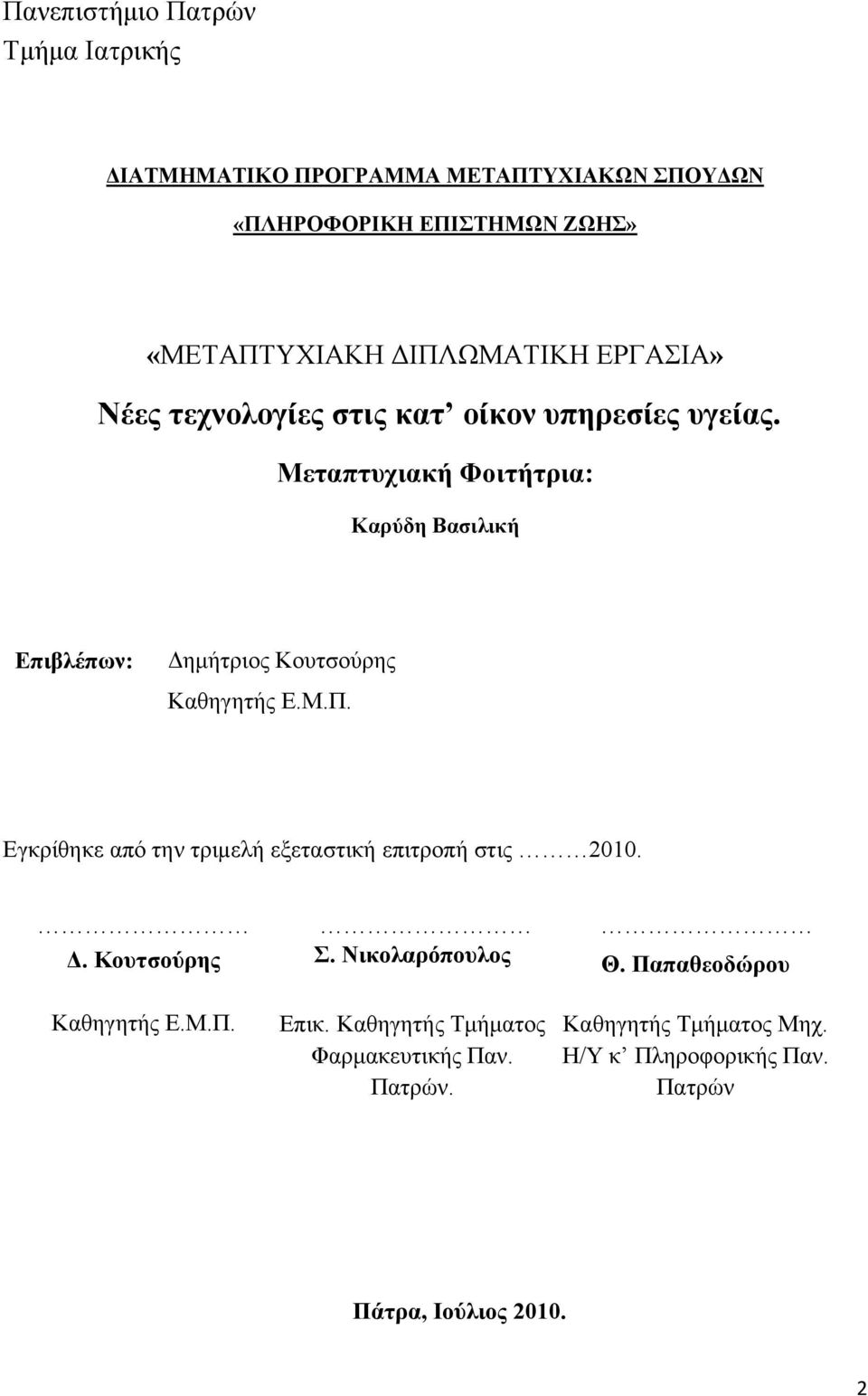 Μεταπτυχιακή Φοιτήτρια: Καρύδη Βασιλική Επιβλέπων: Δημήτριος Κουτσούρης Καθηγητής Ε.Μ.Π.