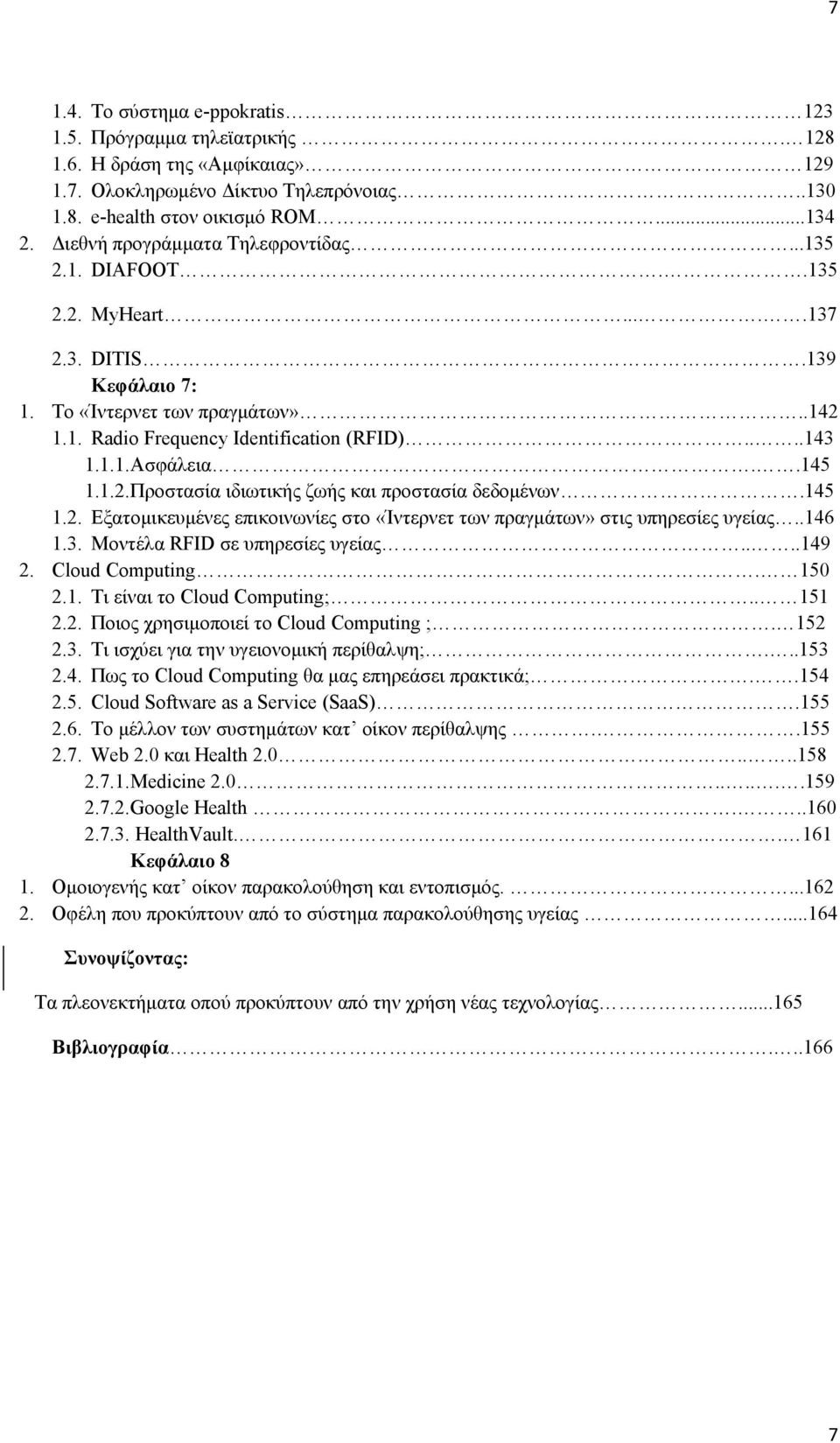 .145 1.1.2. Προστασία ιδιωτικής ζωής και προστασία δεδομένων.145 1.2. Εξατομικευμένες επικοινωνίες στο «Ίντερνετ των πραγμάτων» στις υπηρεσίες υγείας..146 1.3. Μοντέλα RFID σε υπηρεσίες υγείας....149 2.