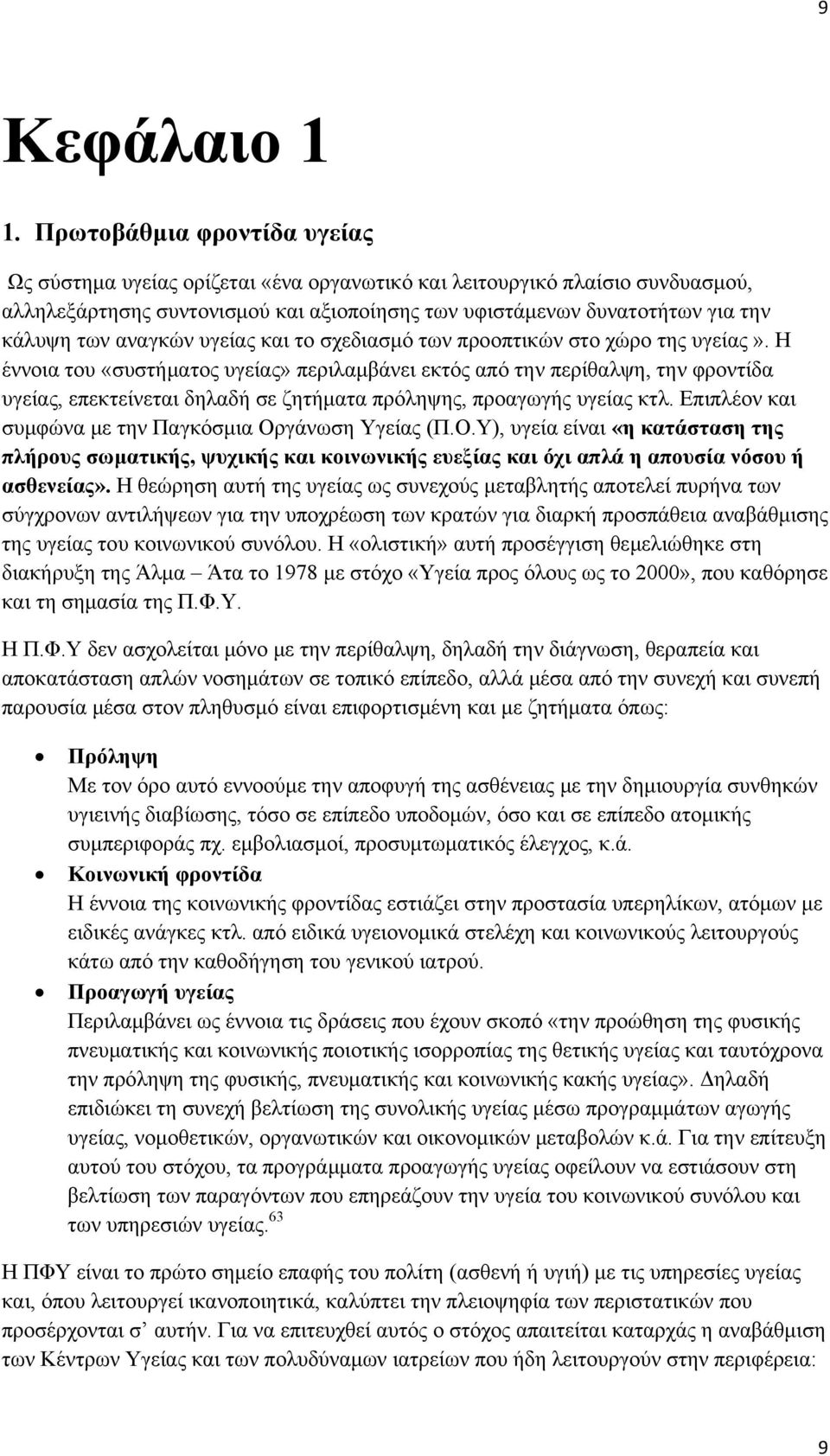 αναγκών υγείας και το σχεδιασμό των προοπτικών στο χώρο της υγείας».