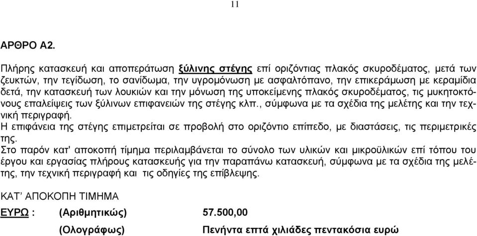 κατασκευή των λουκιών και την μόνωση της υποκείμενης πλακός σκυροδέματος, τις μυκητοκτόνους επαλείψεις των ξύλινων επιφανειών της στέγης κλπ.