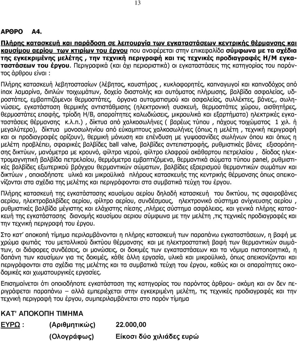 μελέτης, την τεχνική περιγραφή και τις τεχνικές προδιαγραφές Η/Μ εγκαταστάσεων του έργου.