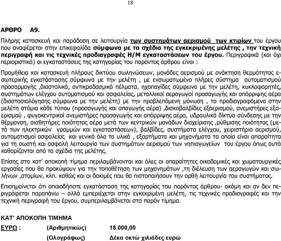 τεχνικές προδιαγραφές Η/Μ εγκαταστάσεων του έργου.