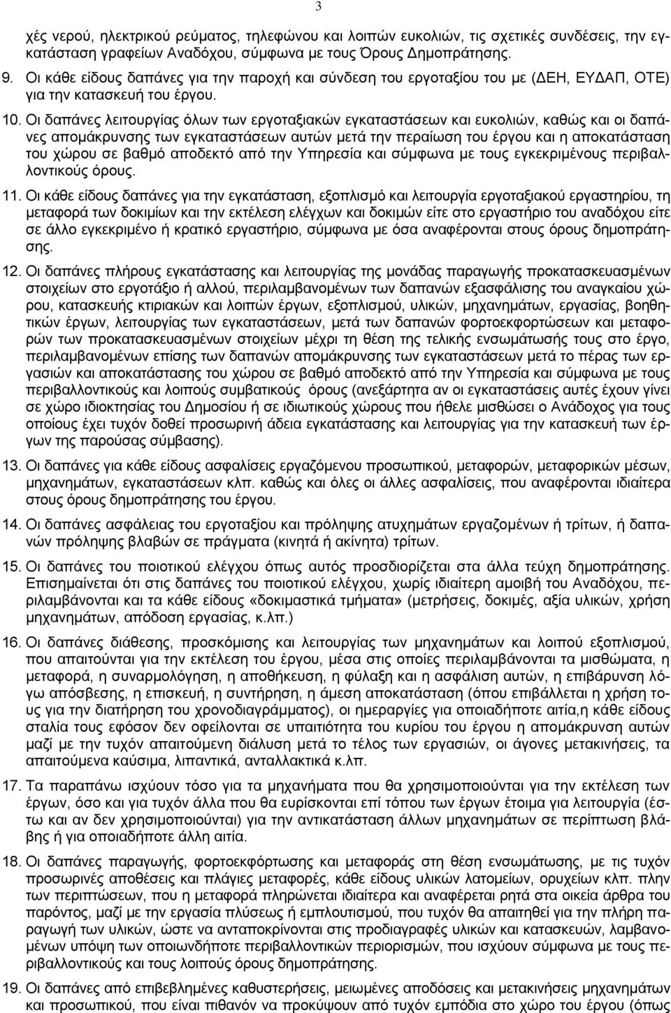 Οι δαπάνες λειτουργίας όλων των εργοταξιακών εγκαταστάσεων και ευκολιών, καθώς και οι δαπάνες απομάκρυνσης των εγκαταστάσεων αυτών μετά την περαίωση του έργου και η αποκατάσταση του χώρου σε βαθμό