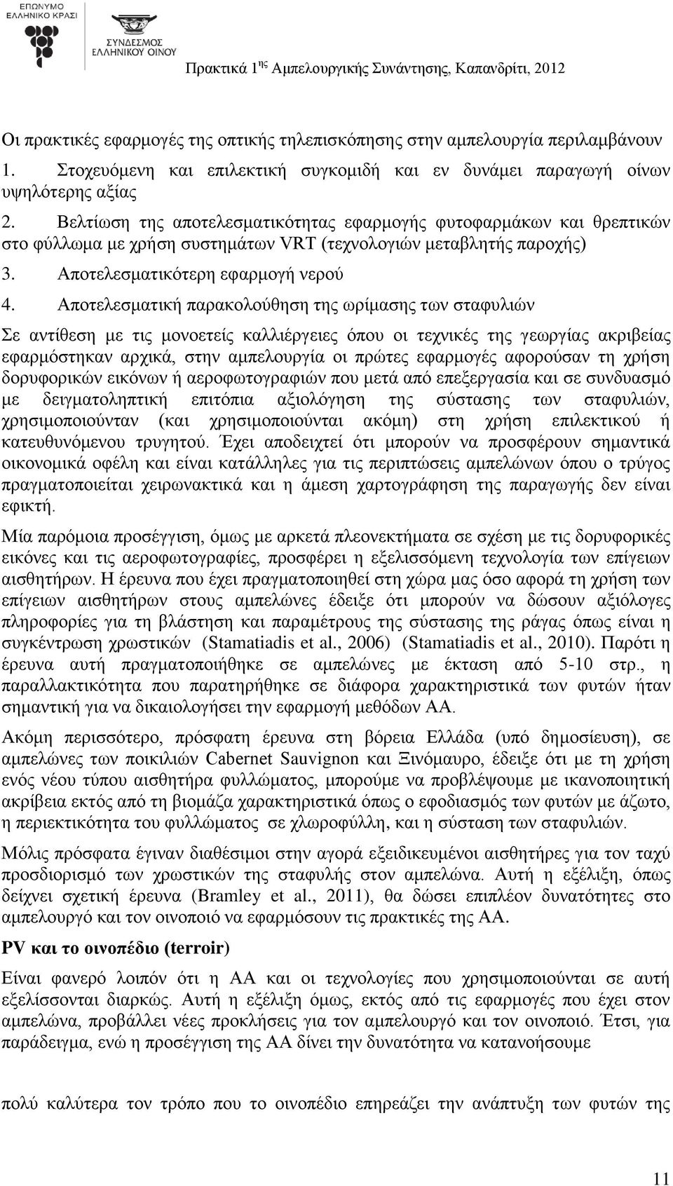 Αποτελεσματική παρακολούθηση της ωρίμασης των σταφυλιών Σε αντίθεση με τις μονοετείς καλλιέργειες όπου οι τεχνικές της γεωργίας ακριβείας εφαρμόστηκαν αρχικά, στην αμπελουργία οι πρώτες εφαρμογές