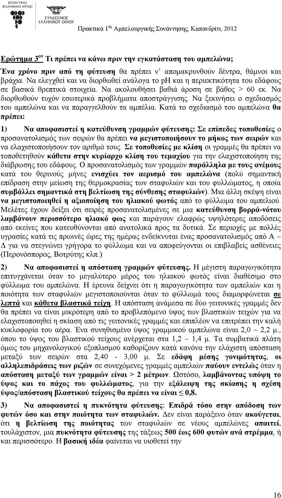 Να διορθωθούν τυχόν εσωτερικά προβλήματα αποστράγγισης. Να ξεκινήσει ο σχεδιασμός του αμπελώνα και να παραγγελθούν τα αμπέλια.