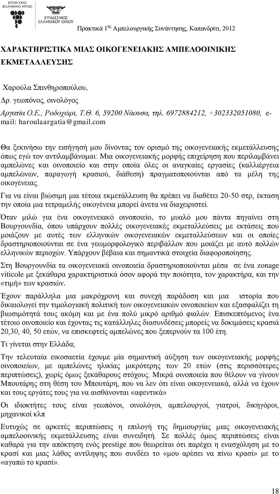 com Θα ξεκινήσω την εισήγησή μου δίνοντας τον ορισμό της οικογενειακής εκμετάλλευσης όπως εγώ τον αντιλαμβάνομαι: Μια οικογενειακής μορφής επιχείρηση που περιλαμβάνει αμπελώνες και οινοποιείο και