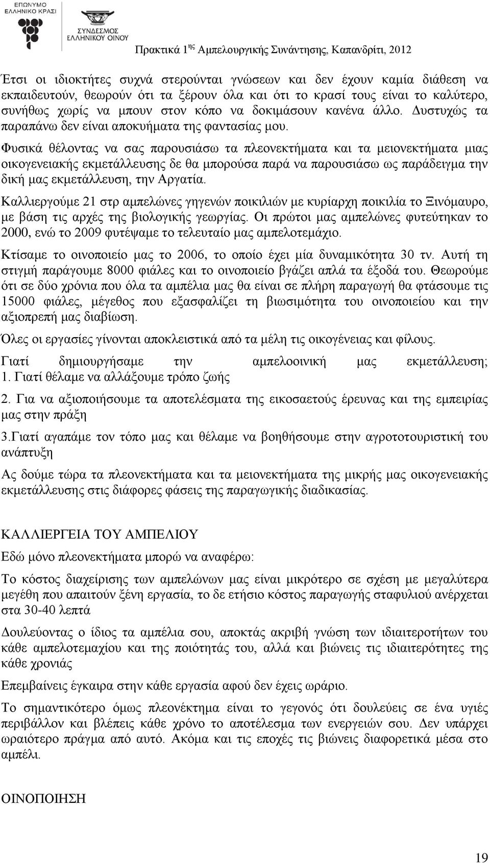 Φυσικά θέλοντας να σας παρουσιάσω τα πλεονεκτήματα και τα μειονεκτήματα μιας οικογενειακής εκμετάλλευσης δε θα μπορούσα παρά να παρουσιάσω ως παράδειγμα την δική μας εκμετάλλευση, την Αργατία.