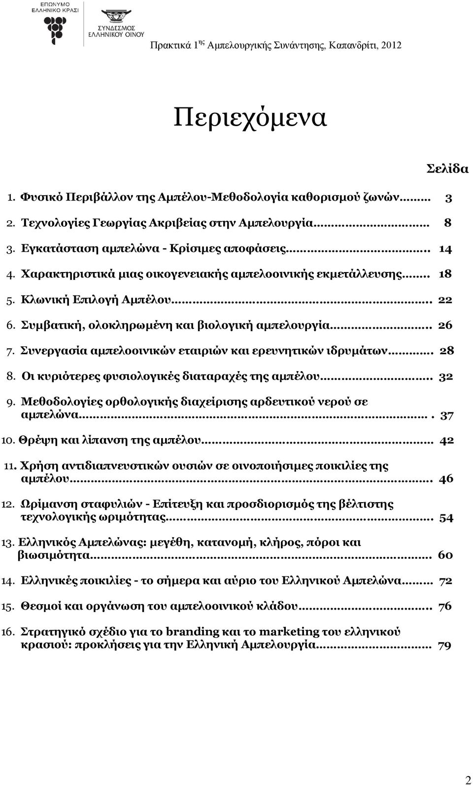 Συνεργασία αμπελοοινικών εταιριών και ερευνητικών ιδρυμάτων. 28 8. Οι κυριότερες φυσιολογικές διαταραχές της αμπέλου.. 32 9. Μεθοδολογίες ορθολογικής διαχείρισης αρδευτικού νερού σε αμπελώνα. 37 10.