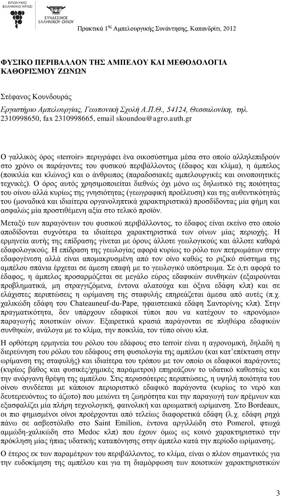 gr Ο γαλλικός όρος «terroir» περιγράφει ένα οικοσύστημα μέσα στο οποίο αλληλεπιδρούν στο χρόνο οι παράγοντες του φυσικού περιβάλλοντος (έδαφος και κλίμα), η άμπελος (ποικιλία και κλώνος) και ο