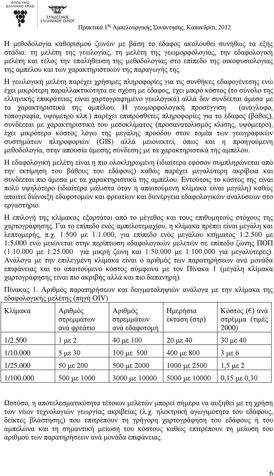 Η γεωλογική μελέτη παρέχει χρήσιμες πληροφορίες για τις συνθήκες εδαφογένεσης ενώ έχει μικρότερη παραλλακτικότητα σε σχέση με έδαφος, έχει μικρό κόστος (το σύνολο της ελληνικής επικράτειας είναι