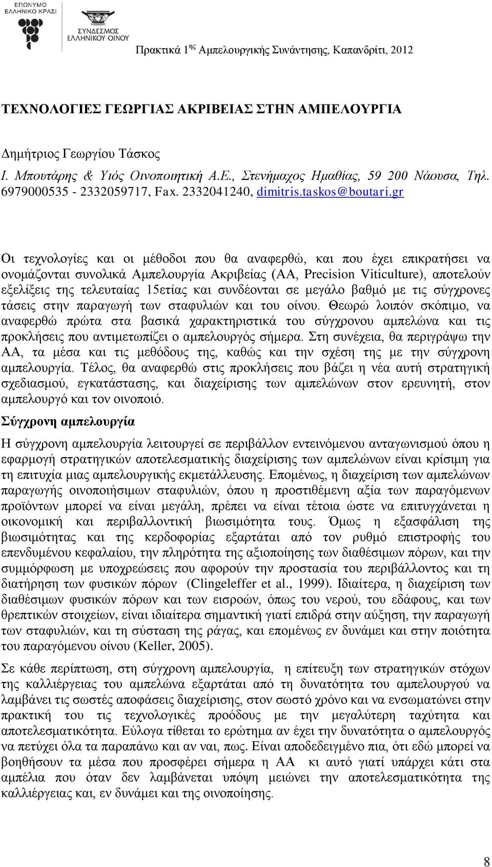 gr Οι τεχνολογίες και οι μέθοδοι που θα αναφερθώ, και που έχει επικρατήσει να ονομάζονται συνολικά Αμπελουργία Ακριβείας (ΑΑ, Precision Viticulture), αποτελούν εξελίξεις της τελευταίας 15ετίας και