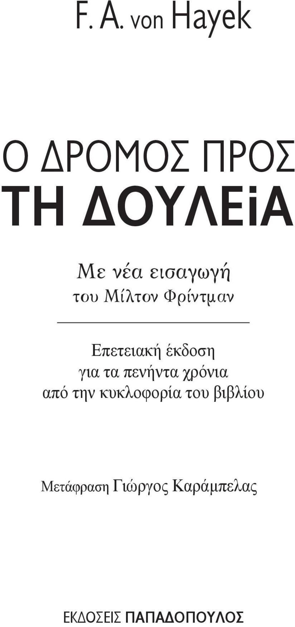 τα πενήντα χρόνια από την κυκλοφορία του βιβλίου