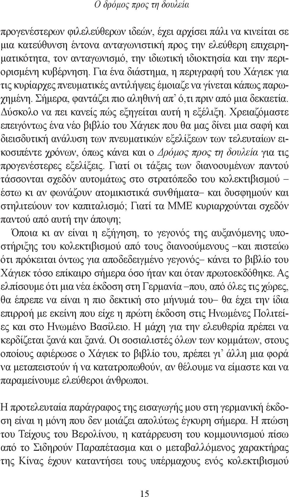 Σήμερα, φαντάζει πιο αληθινή απ ό,τι πριν από μια δεκαετία. Δύσκολο να πει κανείς πώς εξηγείται αυτή η εξέλιξη.